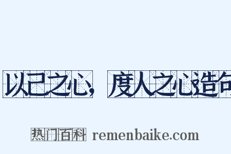 以己之心，度人之心造句是什么意思的图片